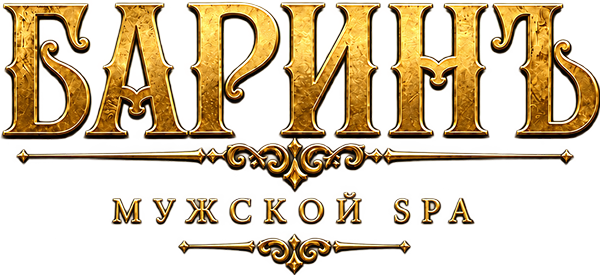 Баринъ